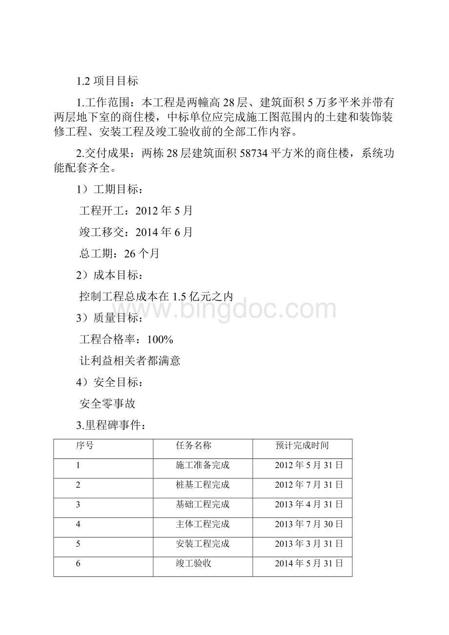 大型房地产建筑工程管理实施项目可行性研究报告.docx_第3页