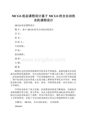 MCGS组态课程设计基于MCGS的全自动洗衣机课程设计.docx