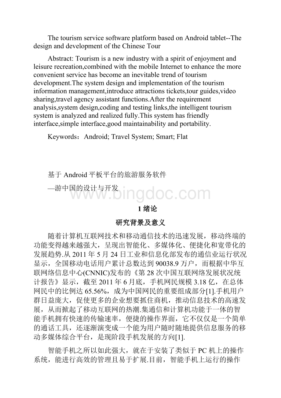 基于Android平板平台的旅游服务软件游中国的设计与实现毕业论文.docx_第2页