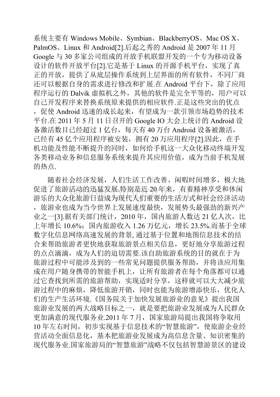 基于Android平板平台的旅游服务软件游中国的设计与实现毕业论文.docx_第3页