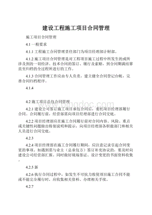 建设工程施工项目合同管理.docx