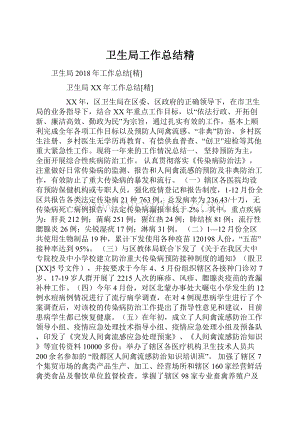 卫生局工作总结精.docx