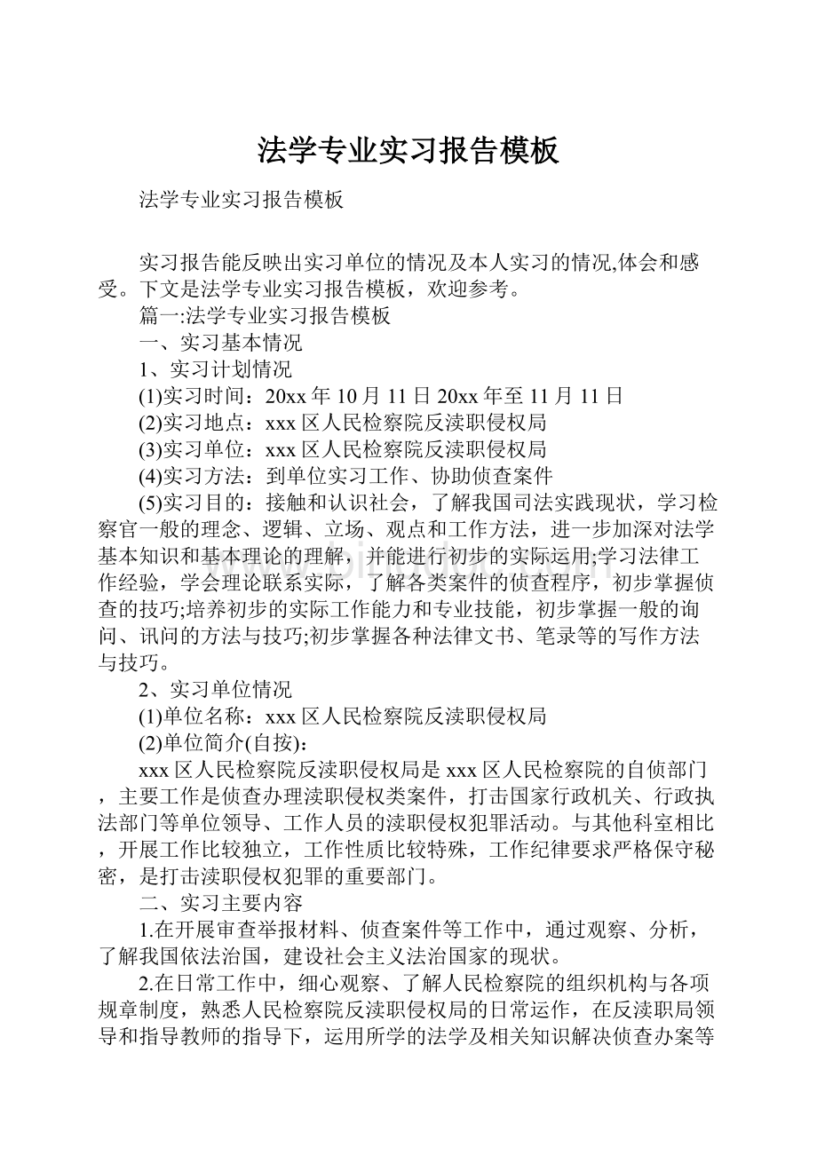 法学专业实习报告模板.docx