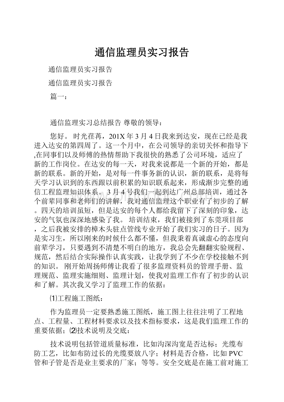 通信监理员实习报告.docx_第1页