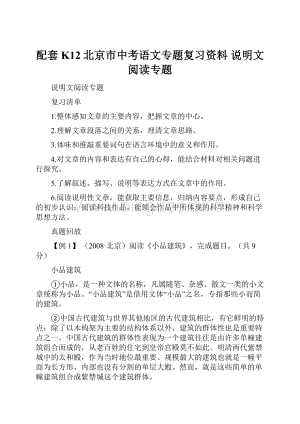 配套K12北京市中考语文专题复习资料 说明文阅读专题.docx