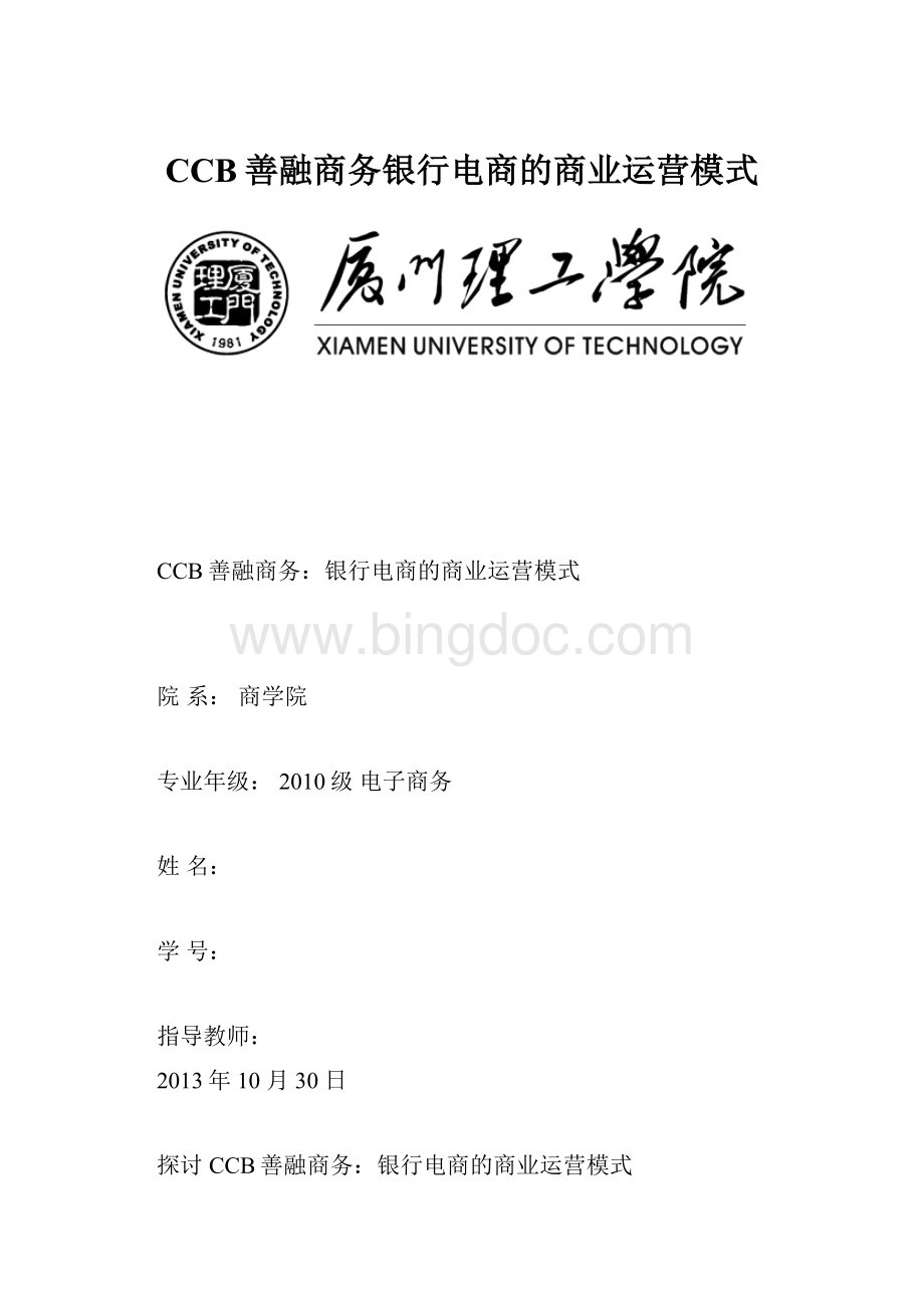 CCB善融商务银行电商的商业运营模式.docx