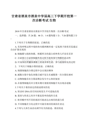 甘肃省酒泉市酒泉中学届高三下学期开校第一次诊断考试 生物.docx