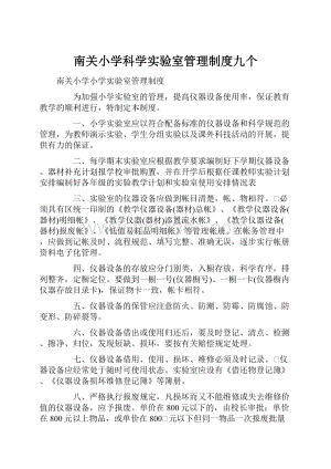 南关小学科学实验室管理制度九个.docx