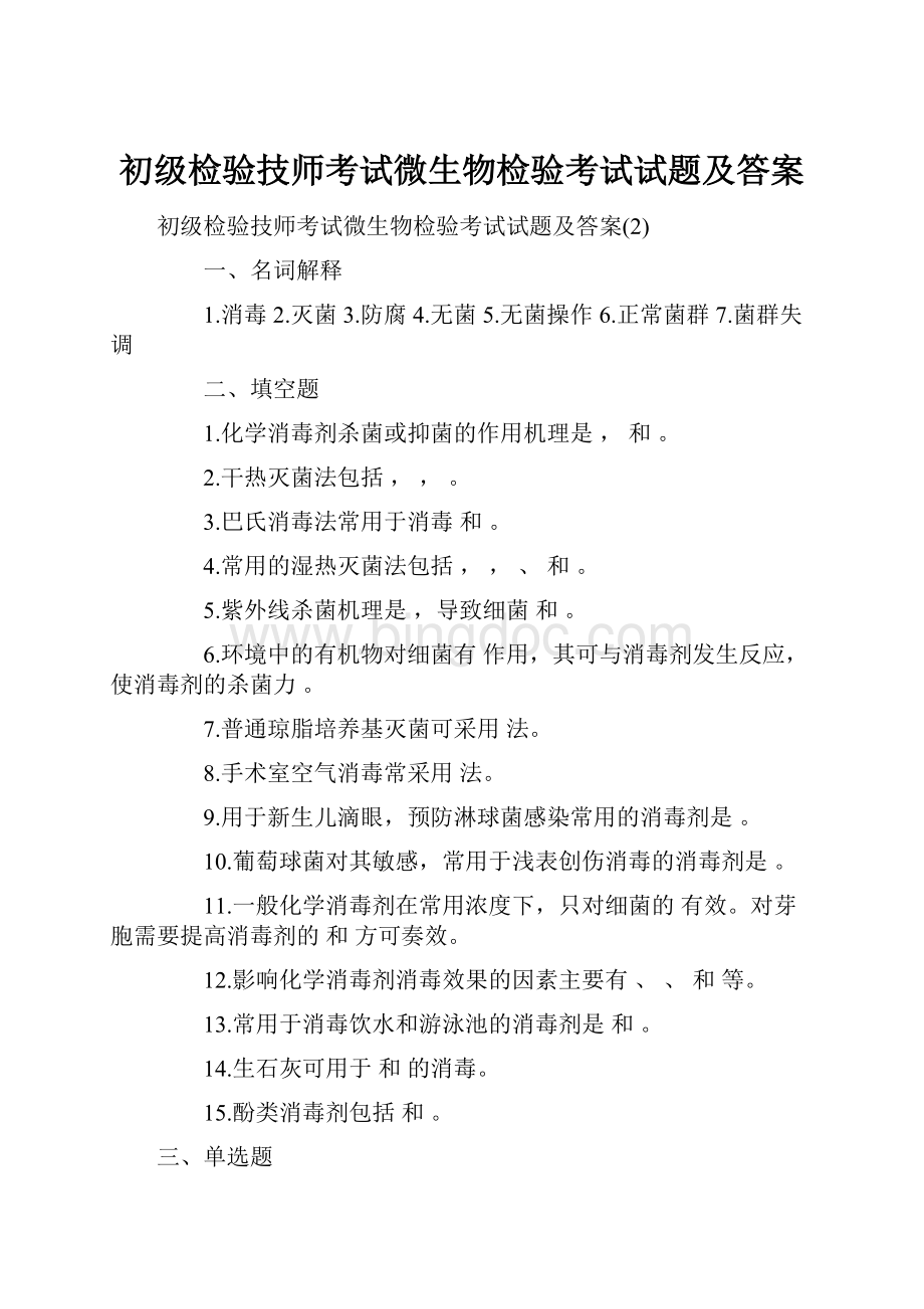 初级检验技师考试微生物检验考试试题及答案.docx_第1页