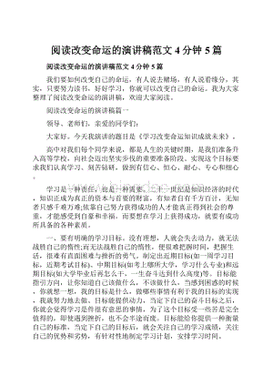 阅读改变命运的演讲稿范文4分钟5篇.docx