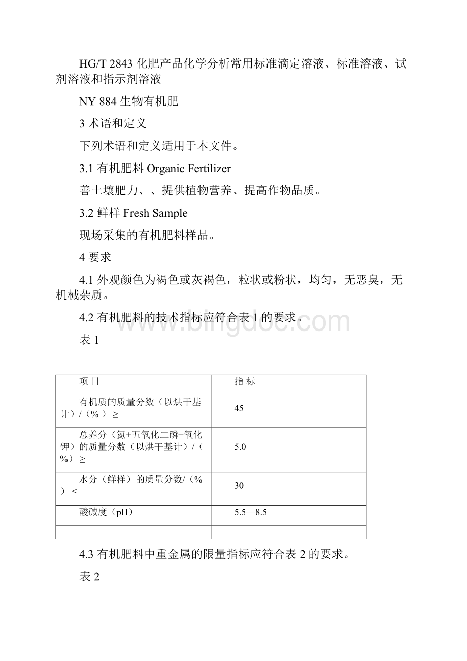 有机肥料NY525.docx_第2页