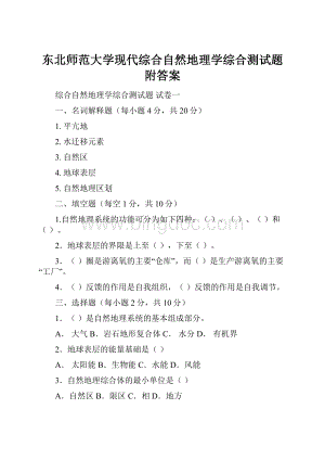 东北师范大学现代综合自然地理学综合测试题附答案.docx