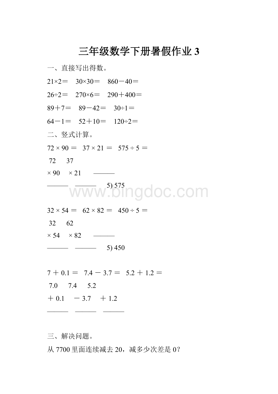 三年级数学下册暑假作业3.docx