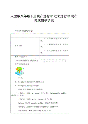 人教版八年级下册现在进行时 过去进行时 现在完成辅导学案.docx