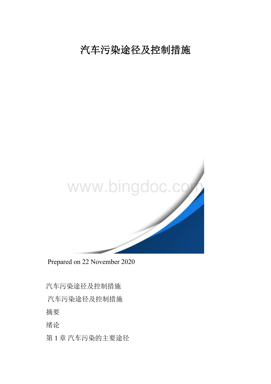 汽车污染途径及控制措施.docx