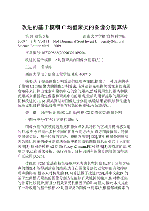 改进的基于模糊C均值聚类的图像分割算法.docx