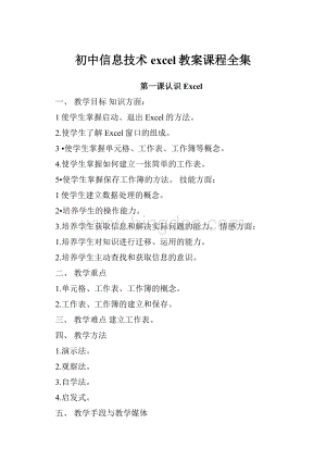 初中信息技术excel教案课程全集.docx