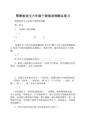 鄂教版语文六年级下册阅读理解总复习.docx