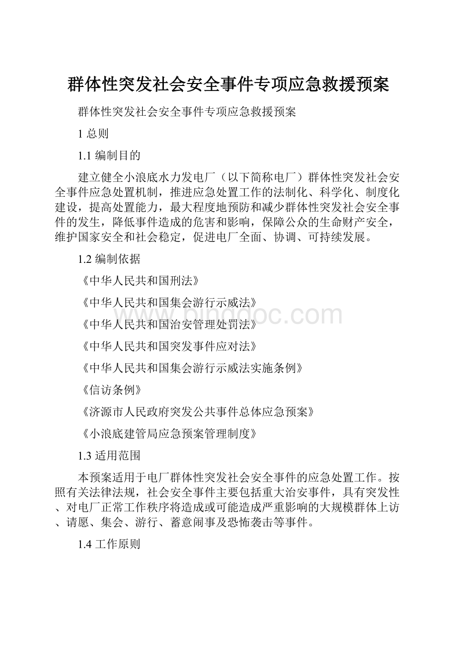 群体性突发社会安全事件专项应急救援预案.docx