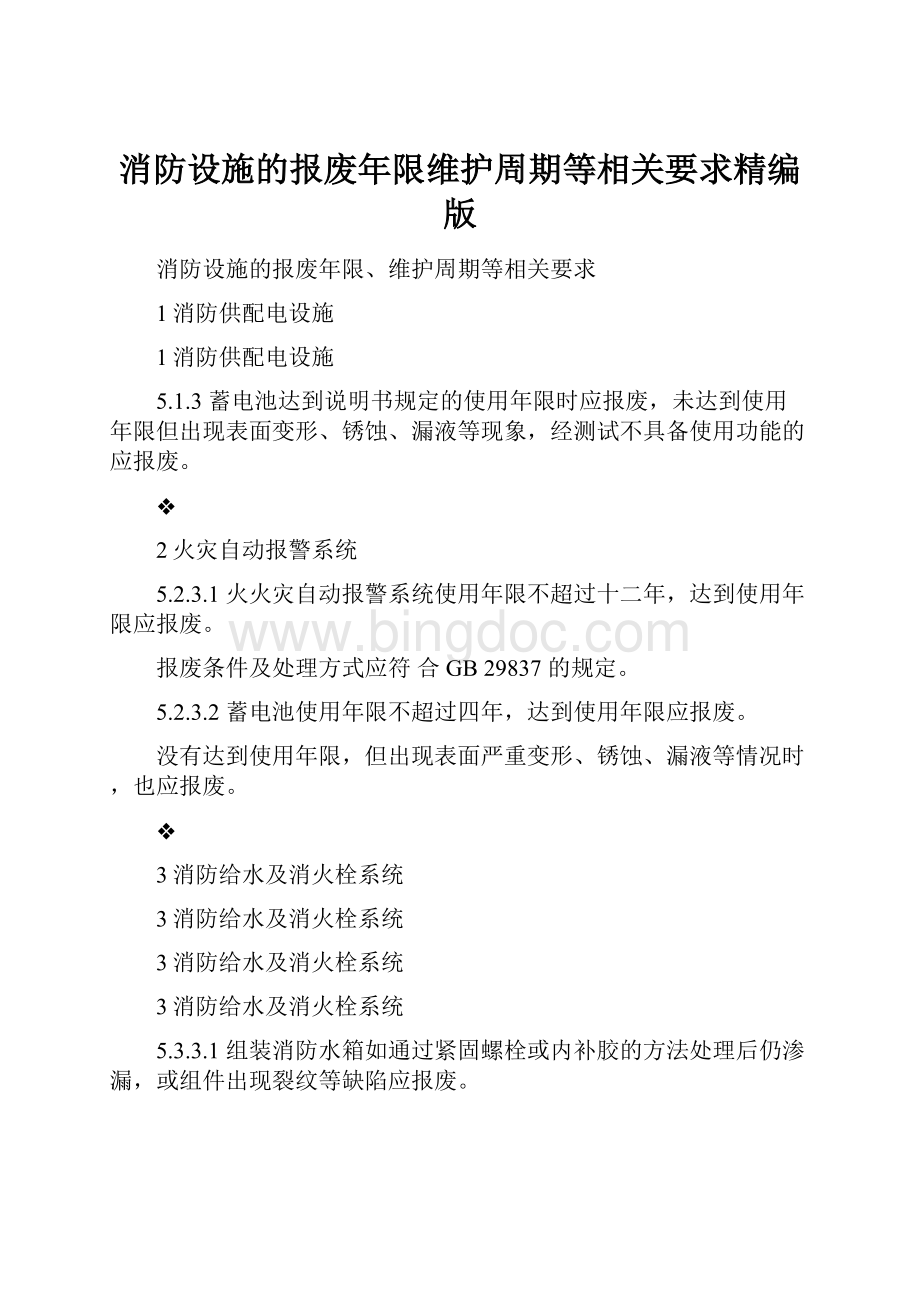 消防设施的报废年限维护周期等相关要求精编版.docx