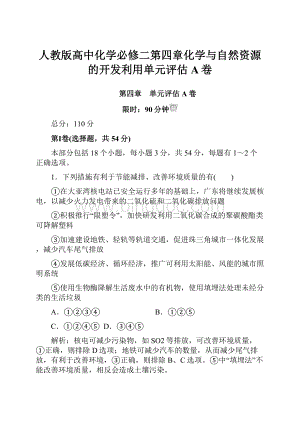 人教版高中化学必修二第四章化学与自然资源的开发利用单元评估A卷.docx