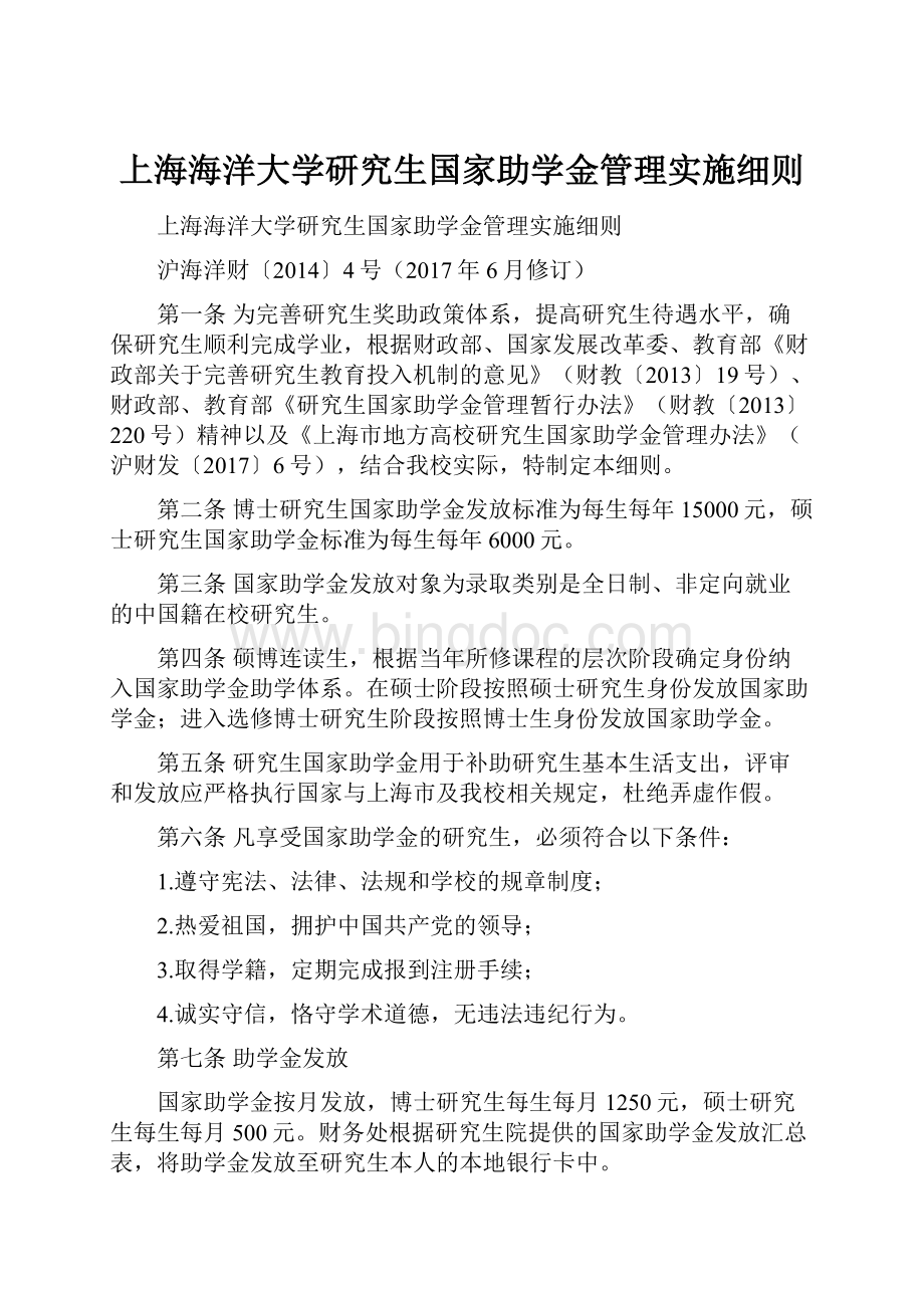 上海海洋大学研究生国家助学金管理实施细则.docx_第1页