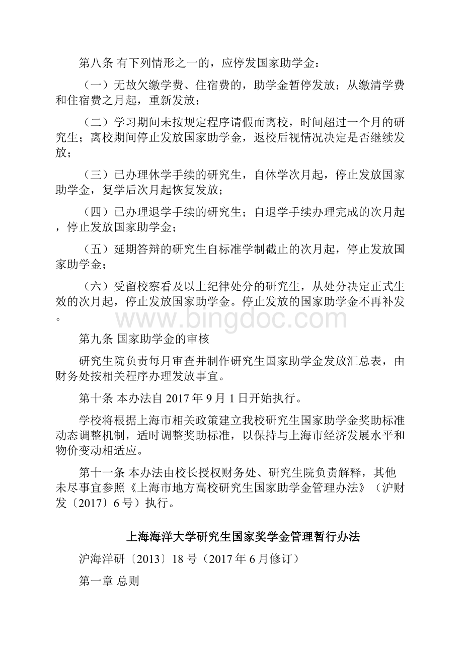 上海海洋大学研究生国家助学金管理实施细则.docx_第2页