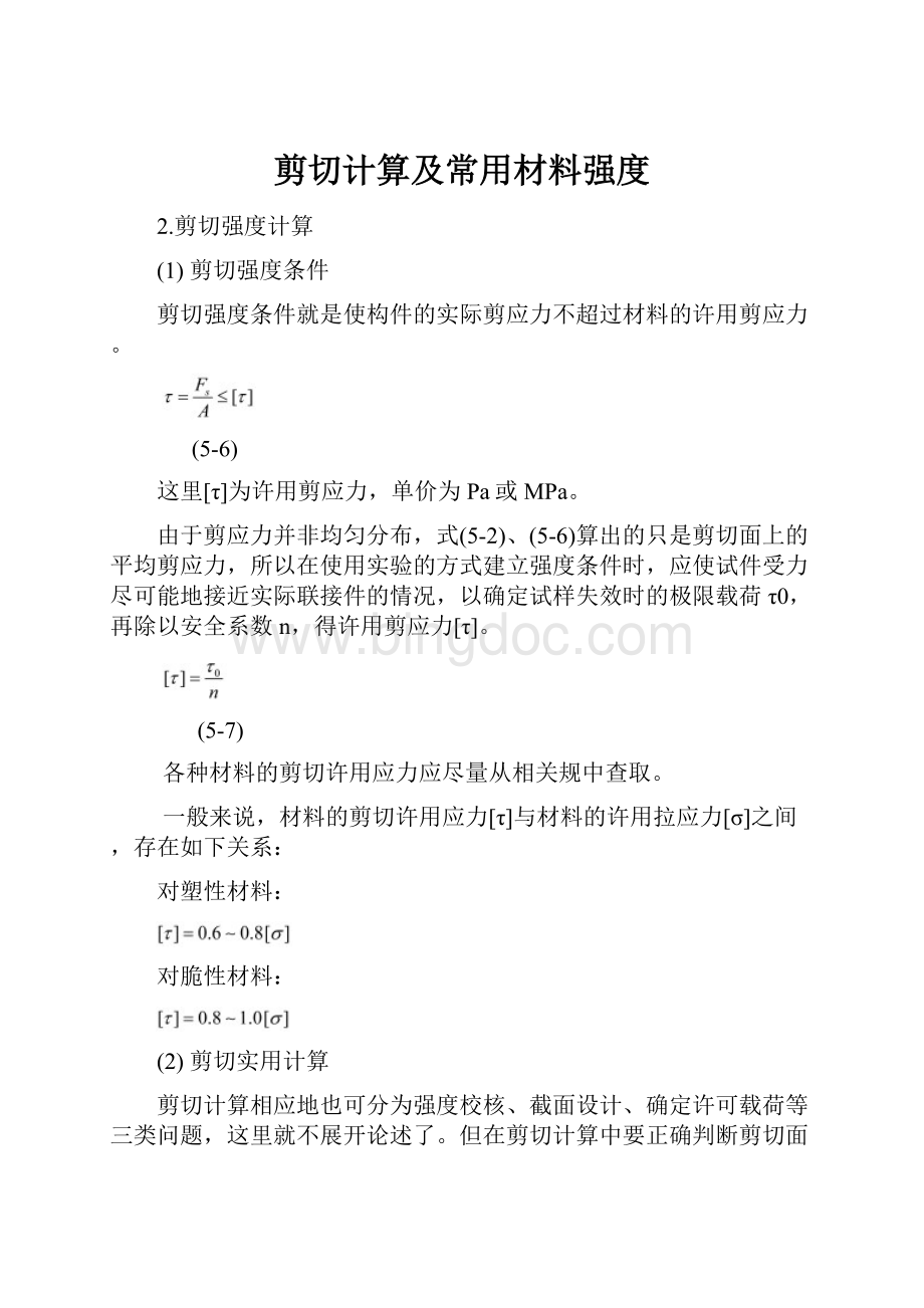 剪切计算及常用材料强度.docx_第1页