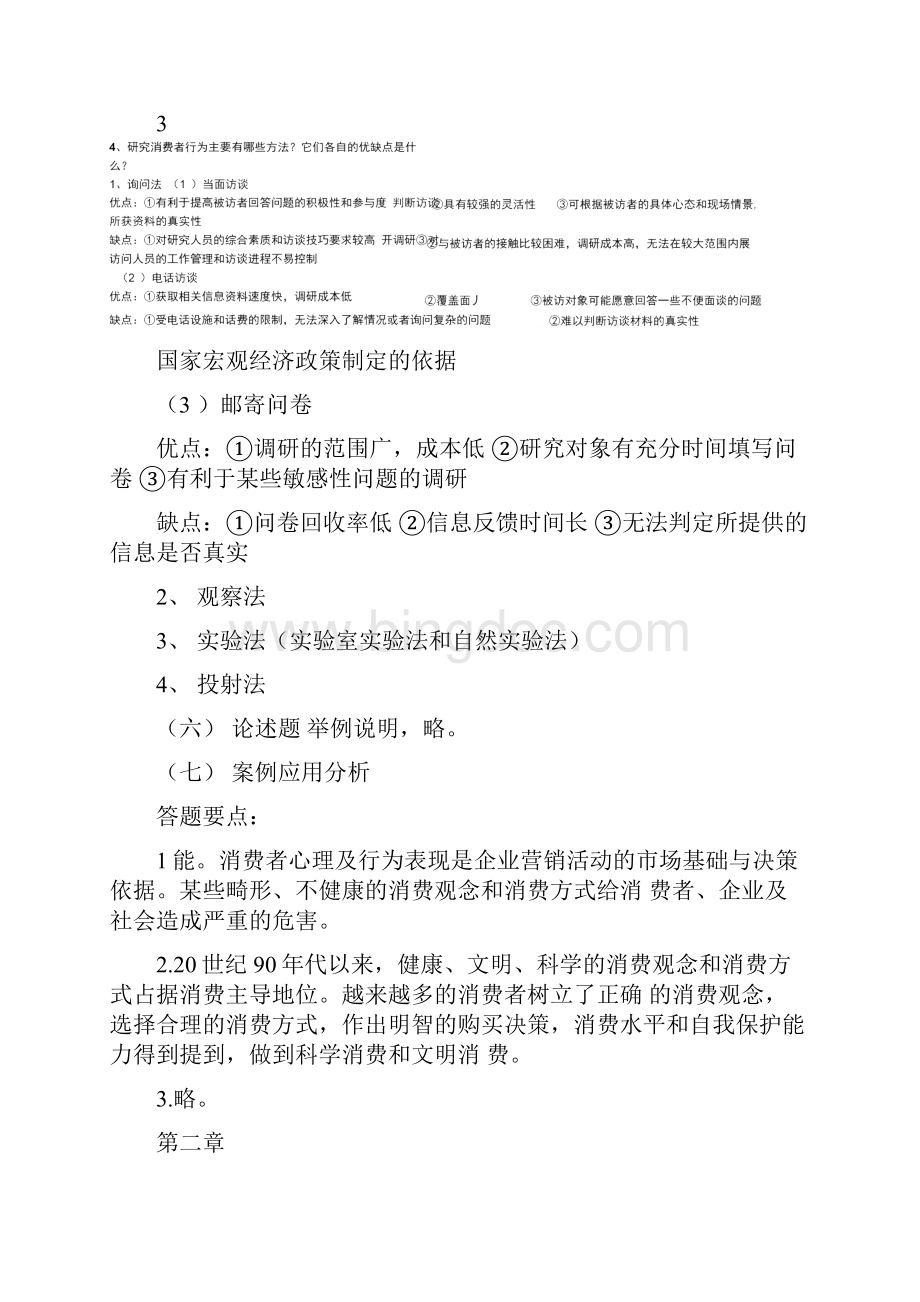 消费者行为学课后习题.docx_第3页