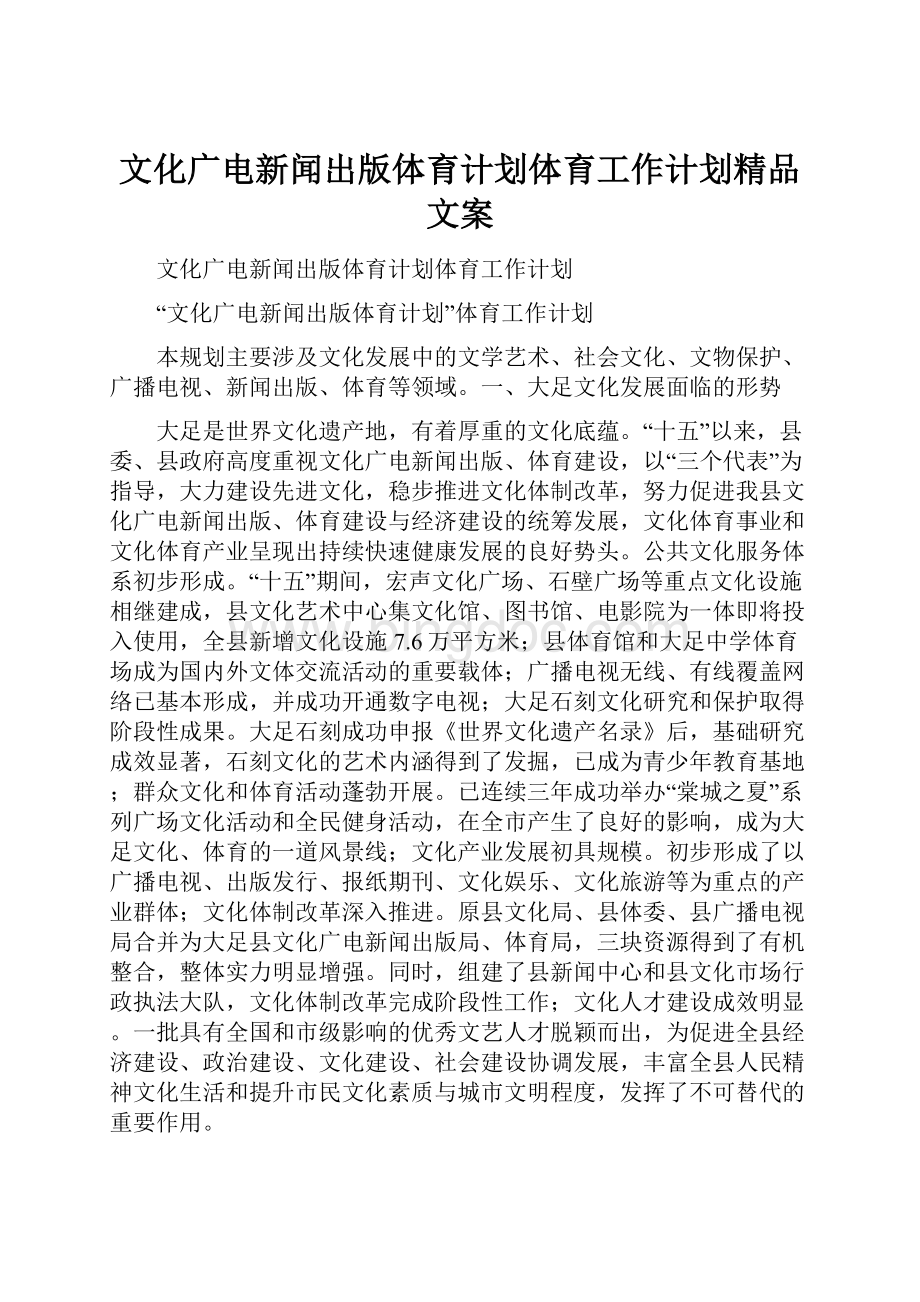 文化广电新闻出版体育计划体育工作计划精品文案.docx