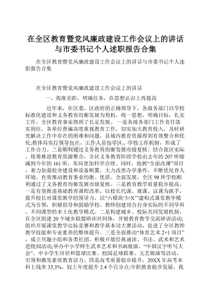 在全区教育暨党风廉政建设工作会议上的讲话与市委书记个人述职报告合集.docx