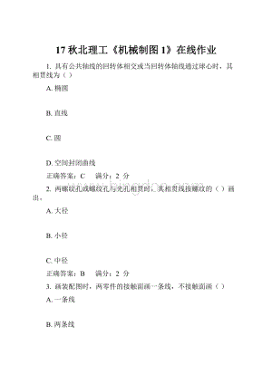 17秋北理工《机械制图1》在线作业.docx