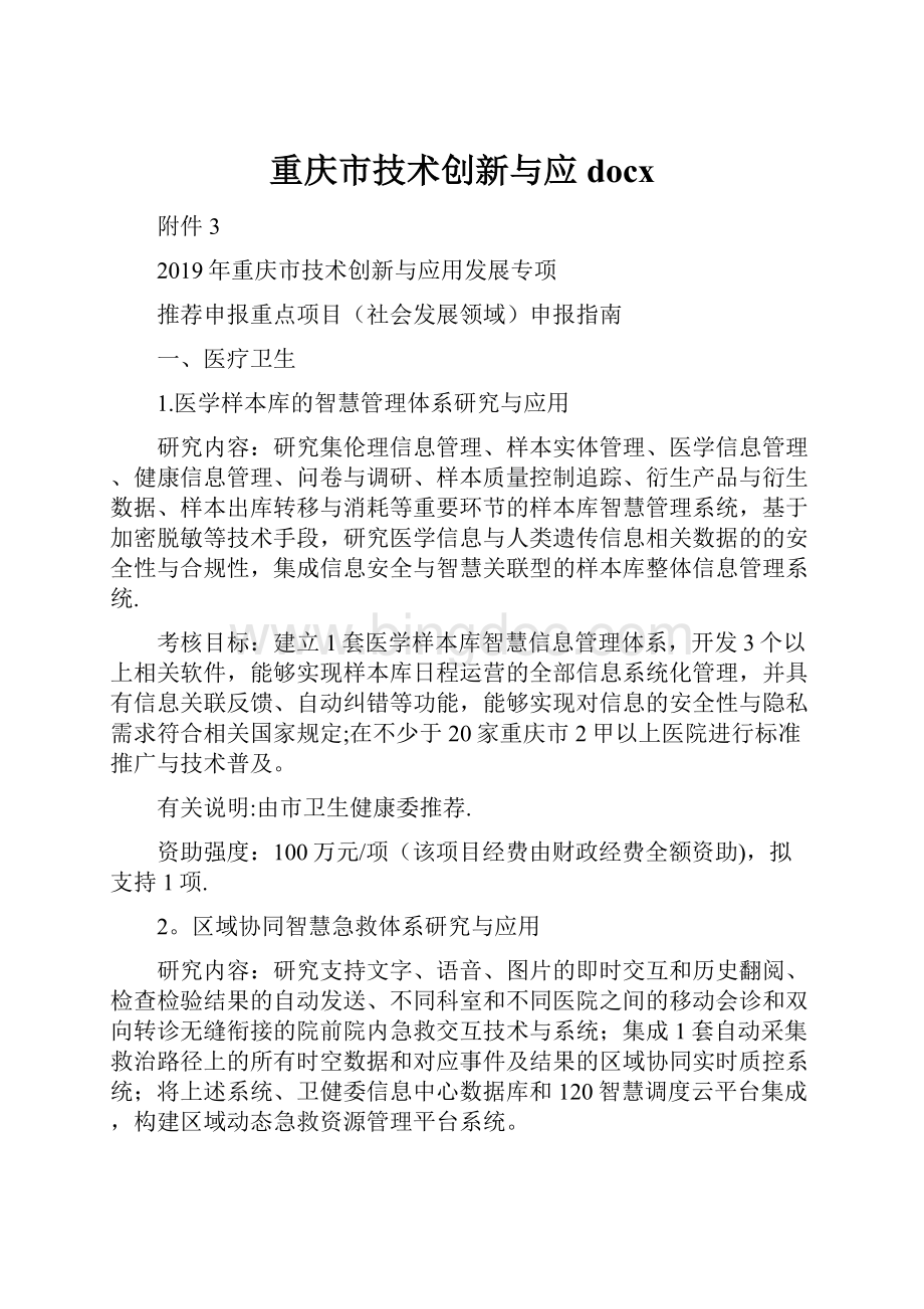 重庆市技术创新与应docx.docx_第1页