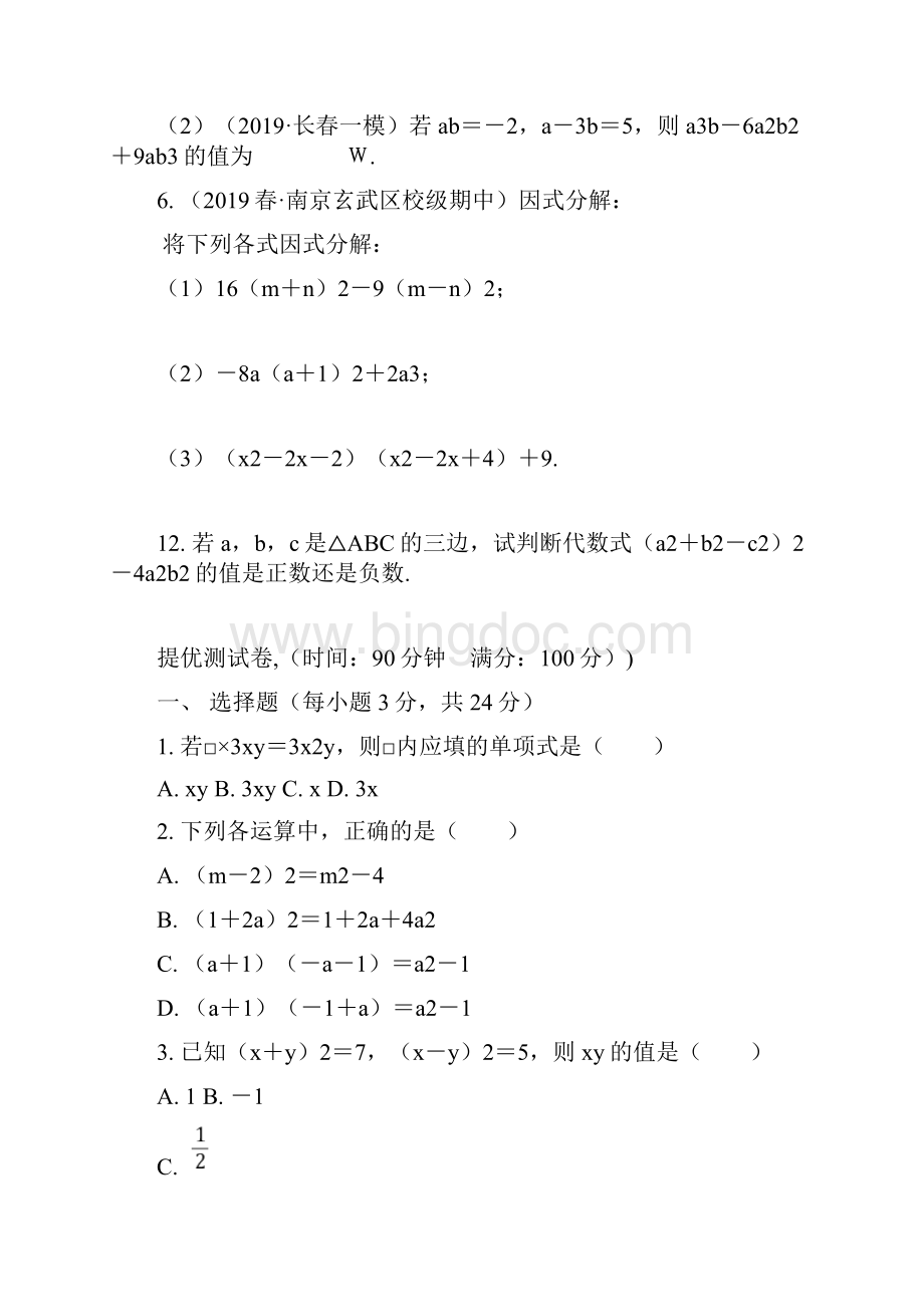 春苏教版数学七年级下册95 多项式的因式分解因式分解提优练习.docx_第2页