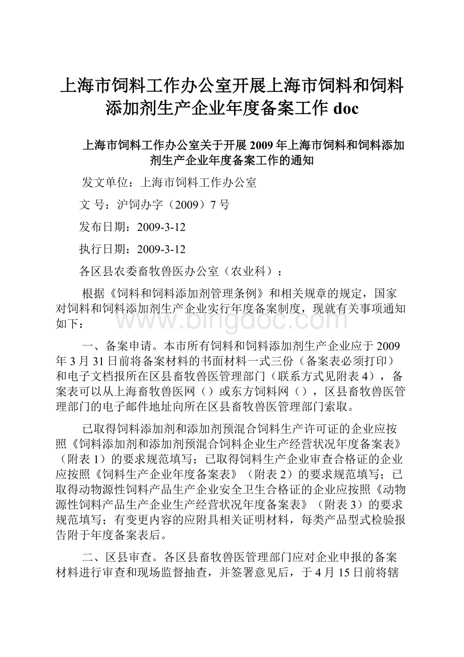 上海市饲料工作办公室开展上海市饲料和饲料添加剂生产企业年度备案工作doc.docx