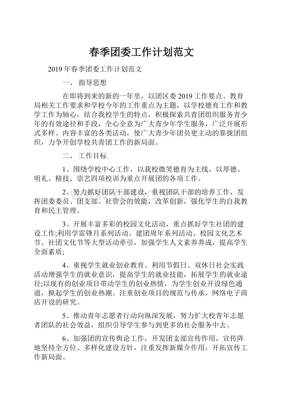 春季团委工作计划范文.docx_第1页