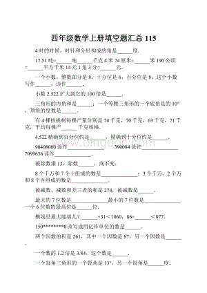 四年级数学上册填空题汇总115.docx