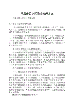 凤凰公馆小区物业管理方案.docx