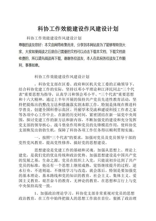 科协工作效能建设作风建设计划.docx