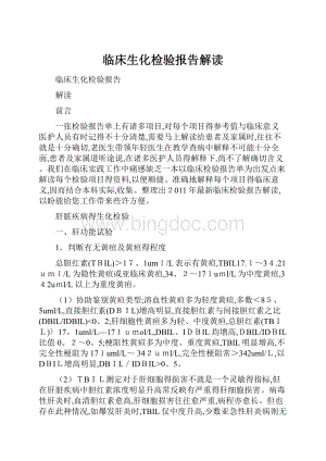 临床生化检验报告解读.docx