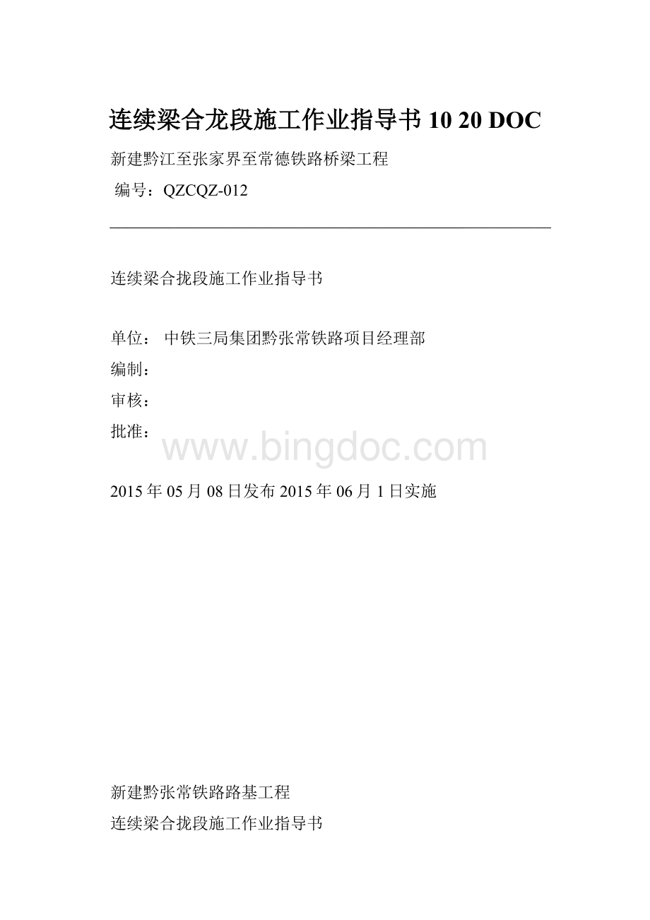 连续梁合龙段施工作业指导书1020 DOC.docx_第1页