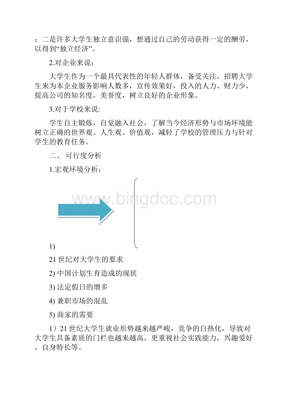 兼职平台推广策划案.docx_第2页