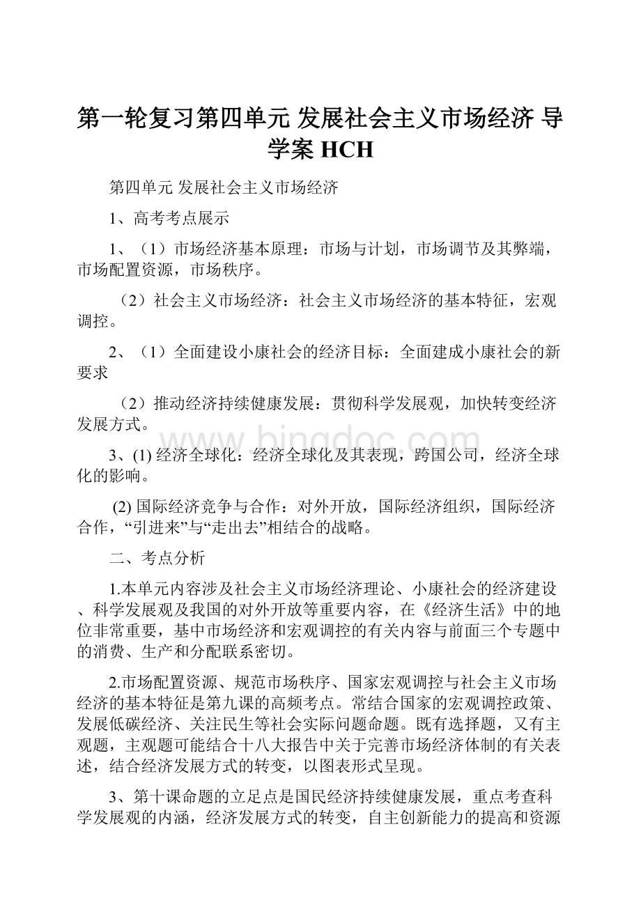 第一轮复习第四单元 发展社会主义市场经济导学案HCH.docx