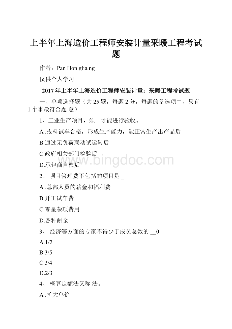 上半年上海造价工程师安装计量采暖工程考试题.docx