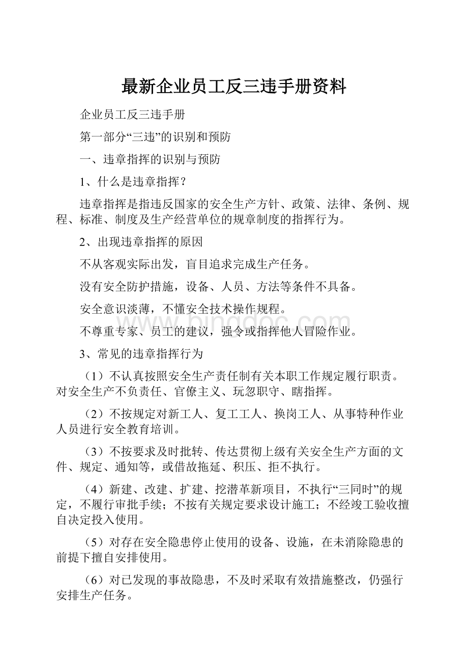最新企业员工反三违手册资料.docx_第1页