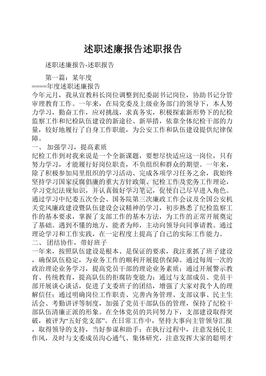 述职述廉报告述职报告.docx_第1页