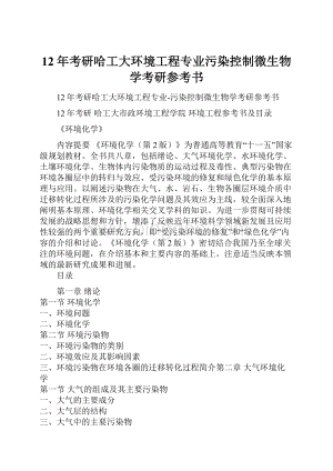 12年考研哈工大环境工程专业污染控制微生物学考研参考书.docx