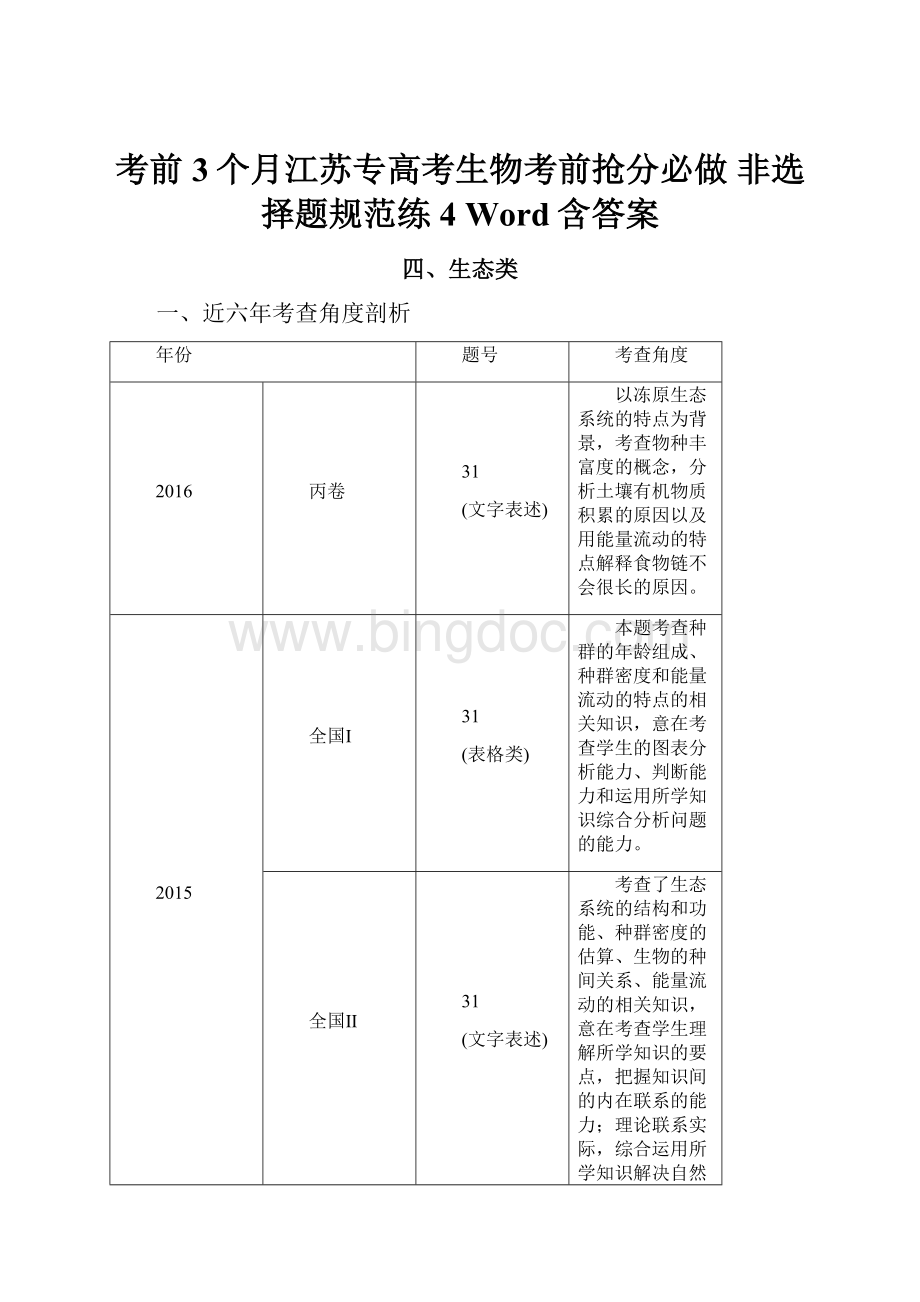 考前3个月江苏专高考生物考前抢分必做 非选择题规范练 4 Word含答案.docx