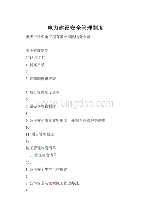 电力建设安全管理制度.docx