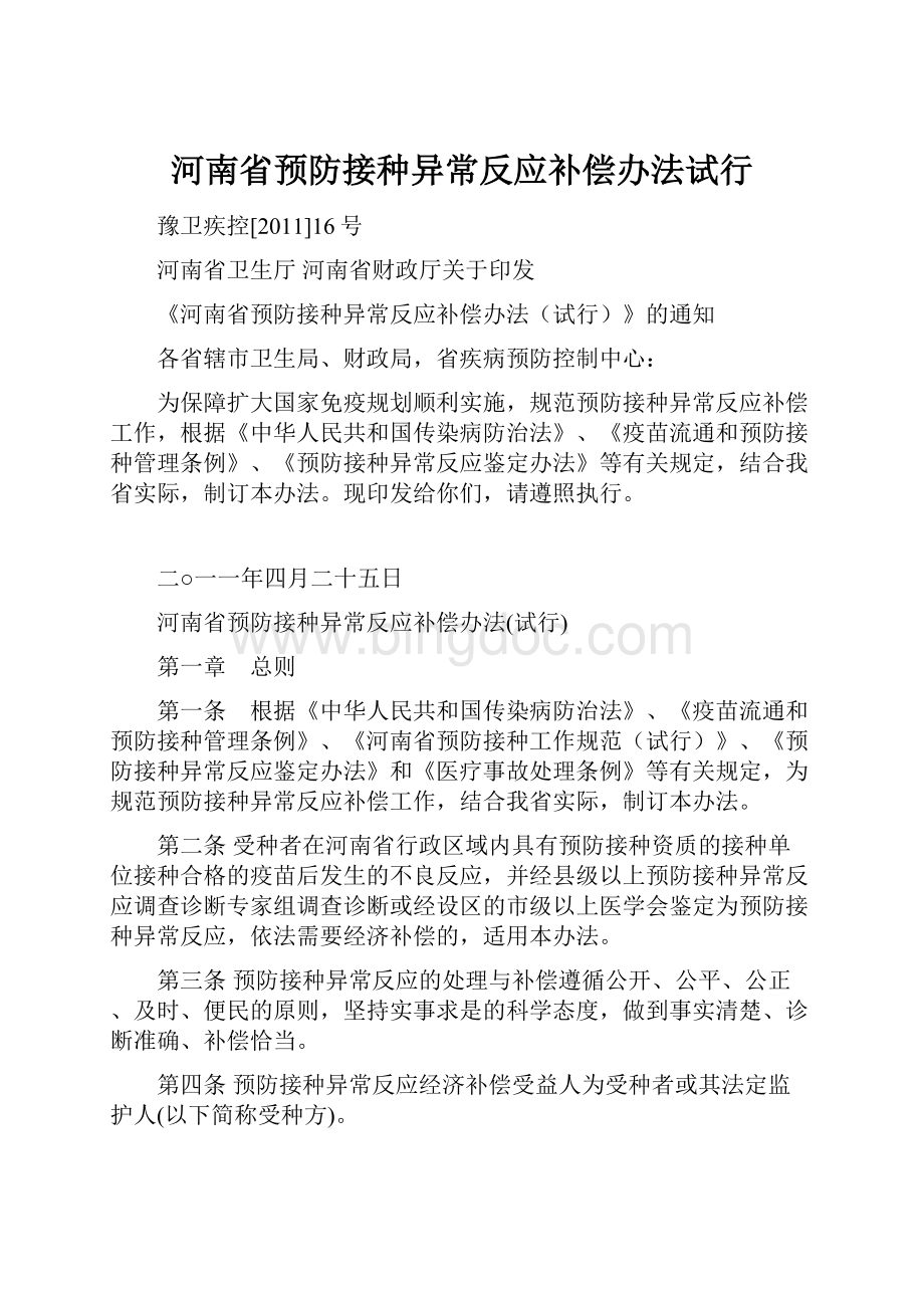 河南省预防接种异常反应补偿办法试行.docx_第1页